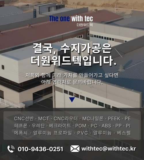 플라스틱엔지니어링 수지가공 전문업체 더원위드텍 견적문의