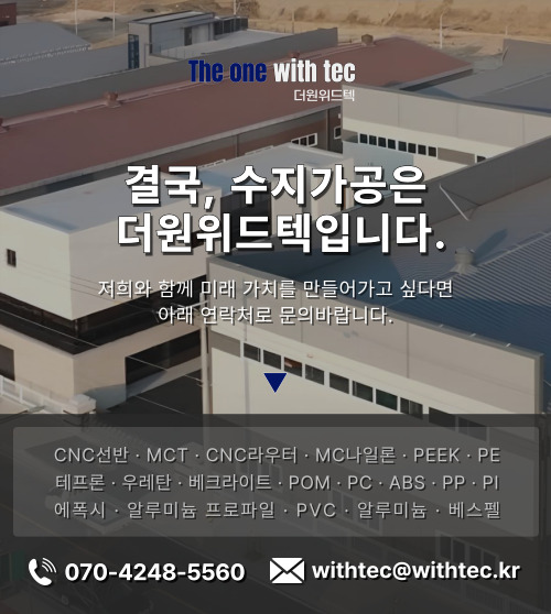 플라스틱엔지니어링 수지가공 전문업체 더원위드텍 견적문의