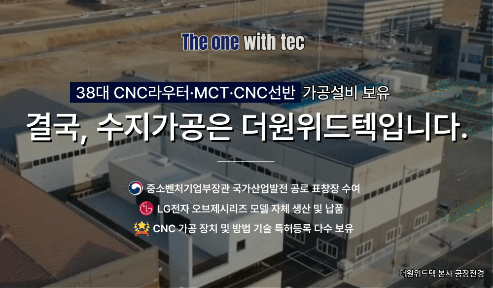 합성수지 가공 전문업체 더원위드텍