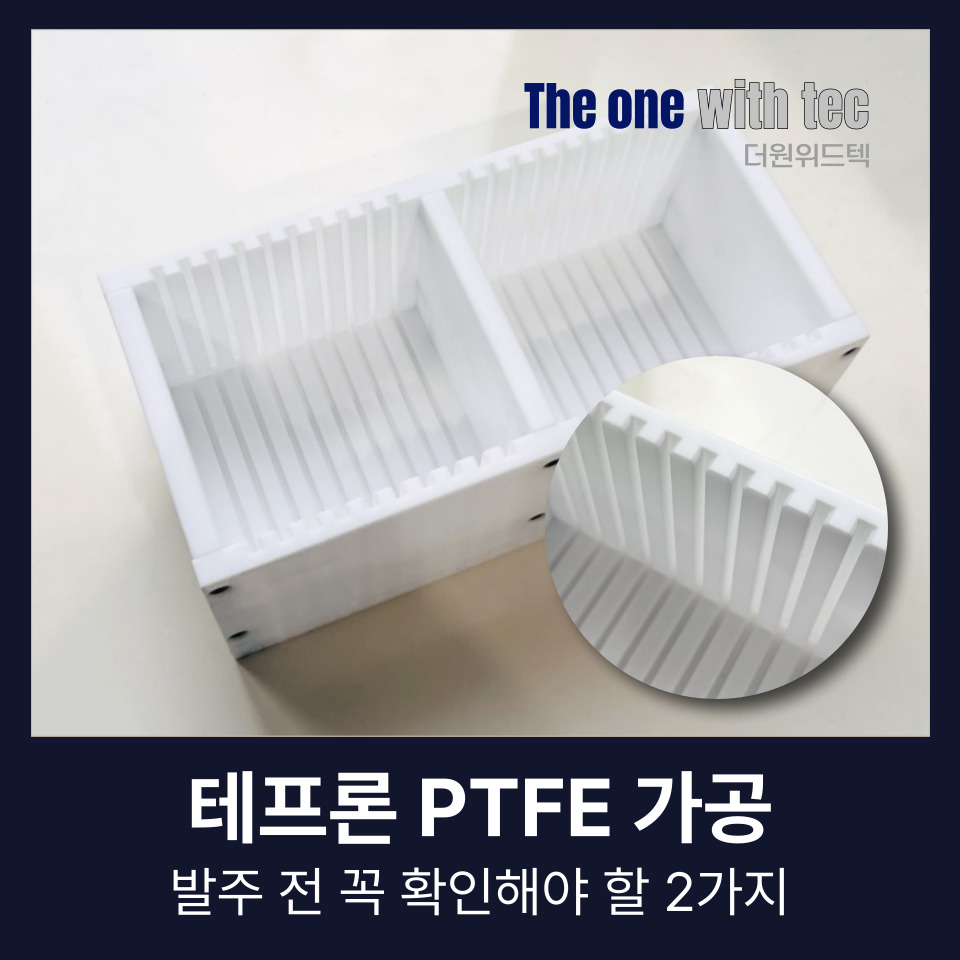 테프론 ptfe teflon 가공 전문업체 더원위드텍